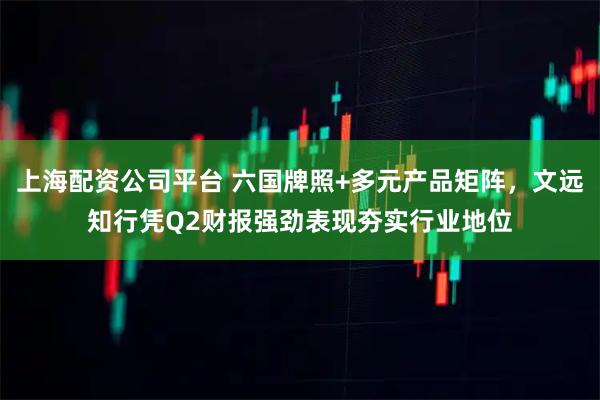 上海配资公司平台 六国牌照+多元产品矩阵，文远知行凭Q2财报强劲表现夯实行业地位