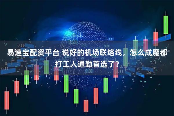 易速宝配资平台 说好的机场联络线，怎么成魔都打工人通勤首选了？